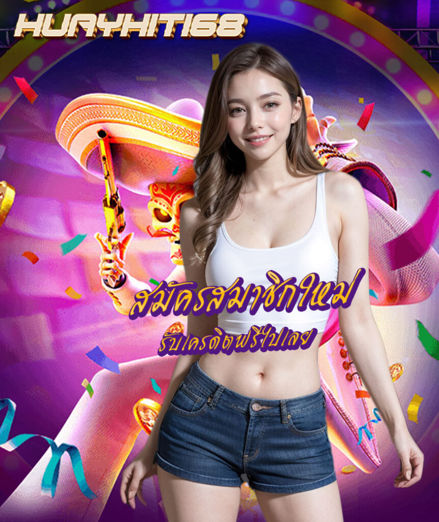 huayhit168 แจกเครดิตฟรี
