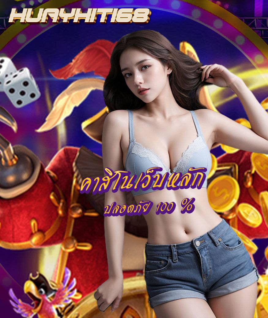 huayhit168 ทางเข้า