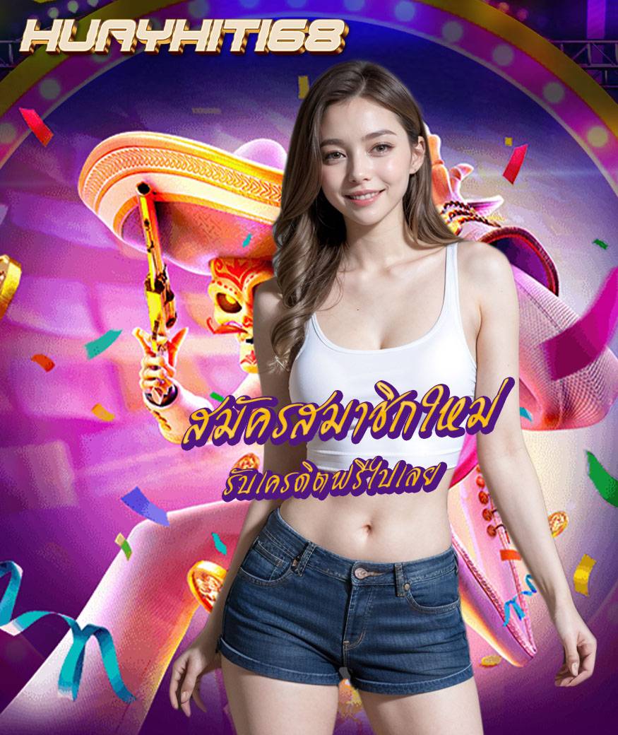 huayhit168 แจกเครดิตฟรี